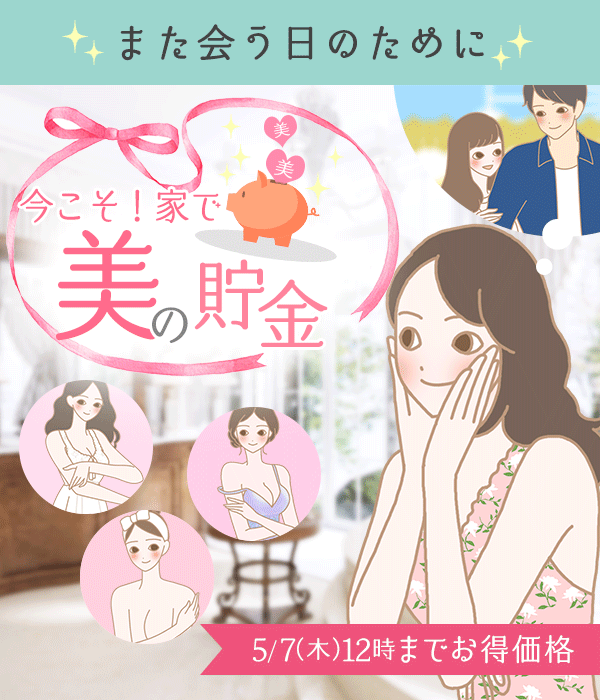 今こそ!家で美の貯金