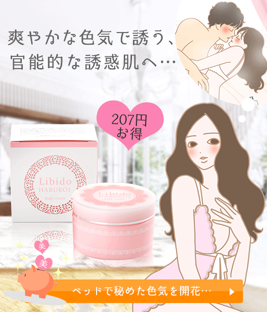 リビドー ハルコイ