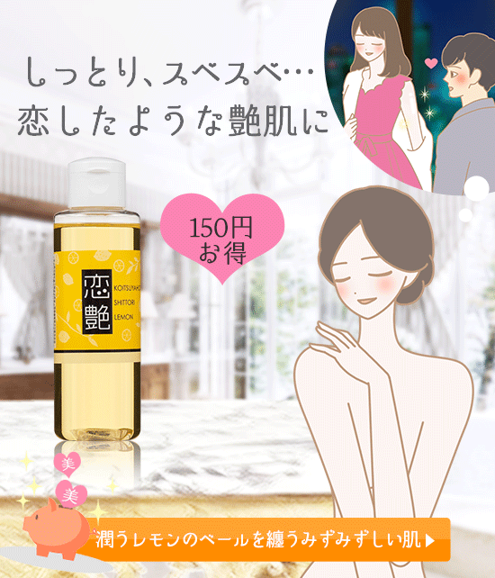 恋艶ホット しっとりれもん