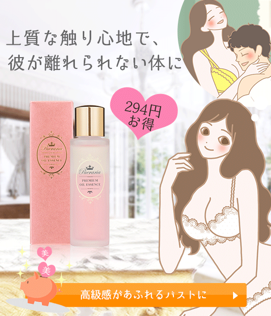 プエラリア・プレミアムオイルエッセンス
