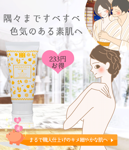 本草絵巻 微粒子ボディスクラブ みがきあげびじん ゆずひのき