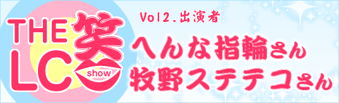 ザ・LC笑(SHOW)/タイトル2