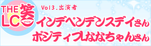 ザ・LC笑(SHOW)/タイトル3