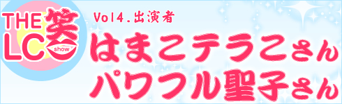 ザ・LC笑(SHOW)/タイトル4