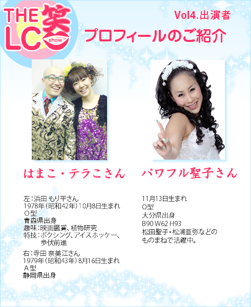 ザ・LC笑(SHOW)/プロフィール