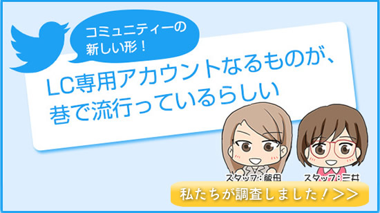 LC専用アカウントPR漫画