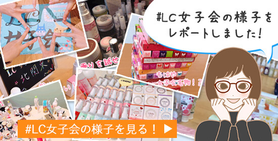 LC女子会のレポート
