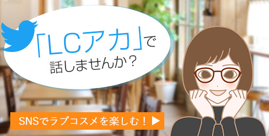 Twitter LC垢登録促進ページ
