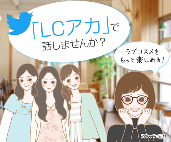 LC専用アカウント