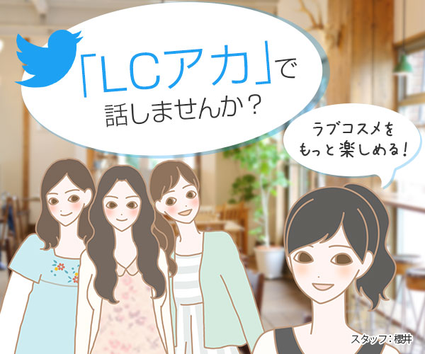 LC専用アカウント