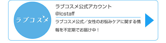 Twitterラブコスメ公式