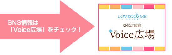 SNS広報部Voice広場
