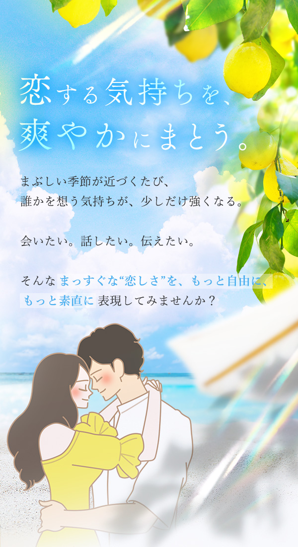 ラブコスメ特別企画 レモンの熱情〜恋しいあなたへ〜 コンセプト