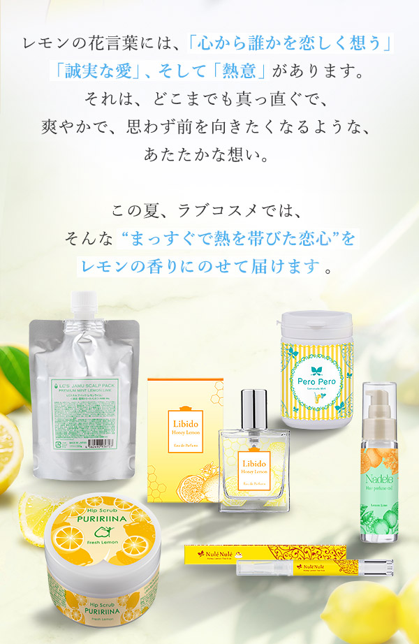 ラブコスメ特別企画 レモンの熱情〜恋しいあなたへ〜 コンセプト