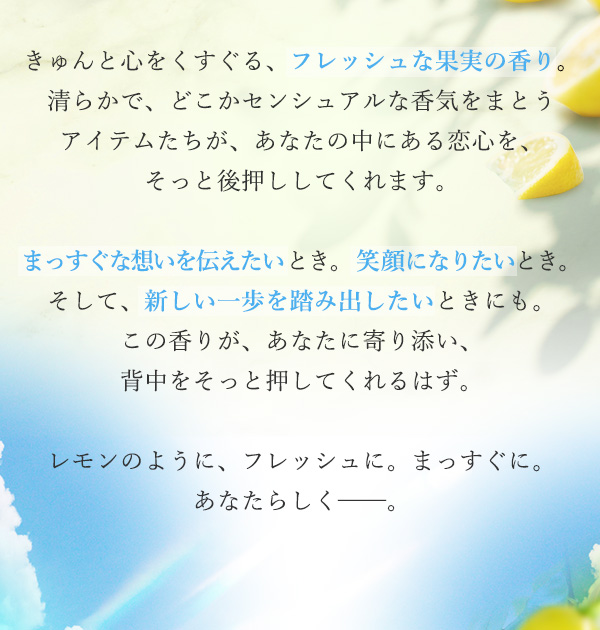 ラブコスメ特別企画 レモンの熱情〜恋しいあなたへ〜 コンセプト