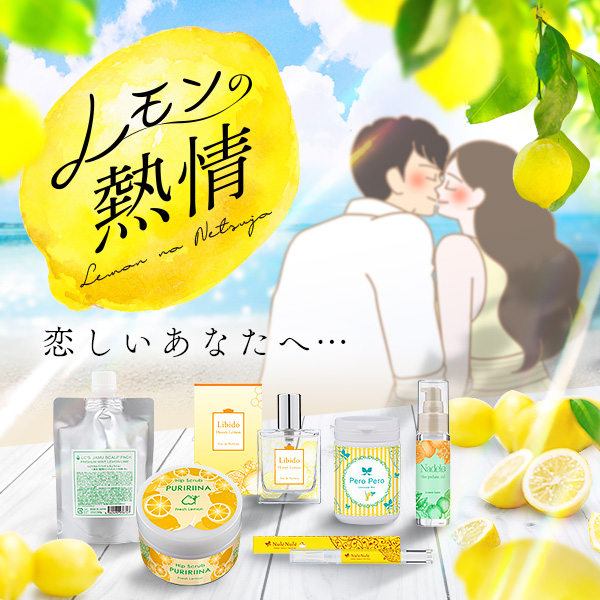 ラブコスメ特別企画 レモンの熱情 〜恋しいあなたへ〜