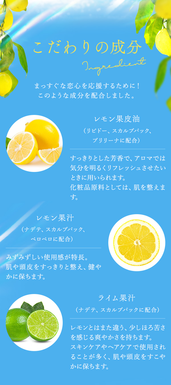 ラブコスメ特別企画 レモンの熱情〜恋しいあなたへ〜 こだわりの成分