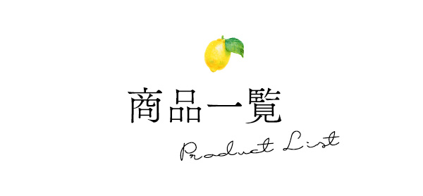 ラブコスメ特別企画 レモンの熱情〜恋しいあなたへ〜 商品一覧