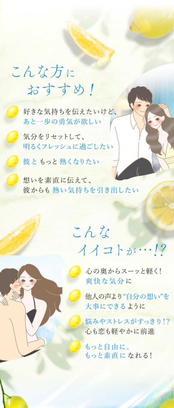 ラブコスメ特別企画 レモンの熱情〜恋しいあなたへ〜 こんな方におすすめ!・こんなイイコトが…!?