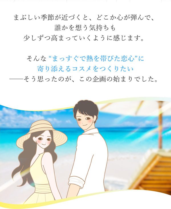 ラブコスメ特別企画 レモンの熱情〜恋しいあなたへ〜 開発の想い