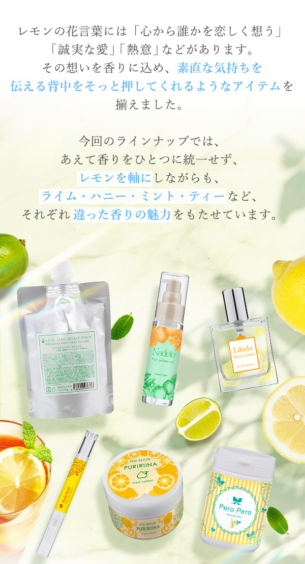 ラブコスメ特別企画 レモンの熱情〜恋しいあなたへ〜 開発の想い