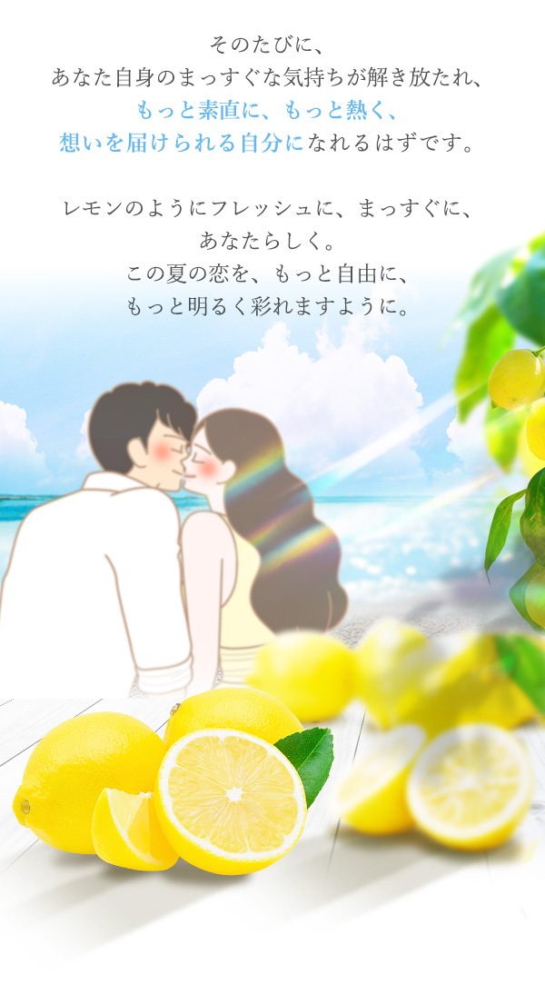 ラブコスメ特別企画 レモンの熱情〜恋しいあなたへ〜 開発の想い