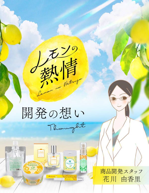 ラブコスメ特別企画 レモンの熱情〜恋しいあなたへ〜 開発の想い