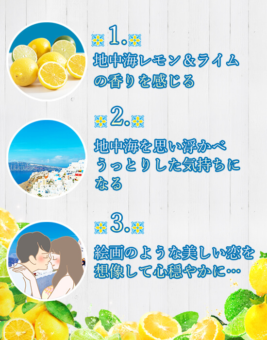 地中海レモンで恋愛に素敵な時間を