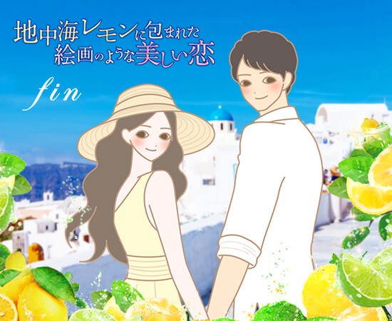 地中海レモンコスメで素敵な時間を過ごすカップルイラスト