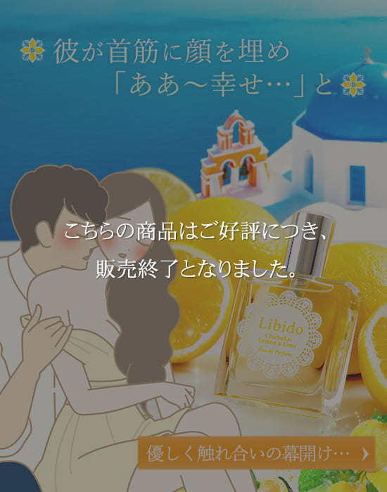 女性の肩ひもを外す男性のイラストとリビドー 地中海レモン&ライムの商品画像