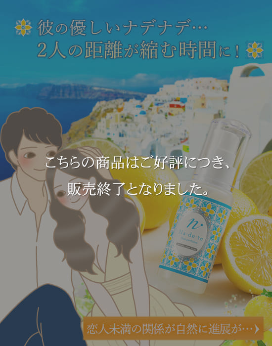 女性の頭をなでる男性のイラストとナデテ 地中海レモン&ライムの商品画像