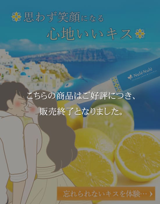キスする男女のイラストとヌレヌレ・地中海レモン&ライムキッスの商品画像