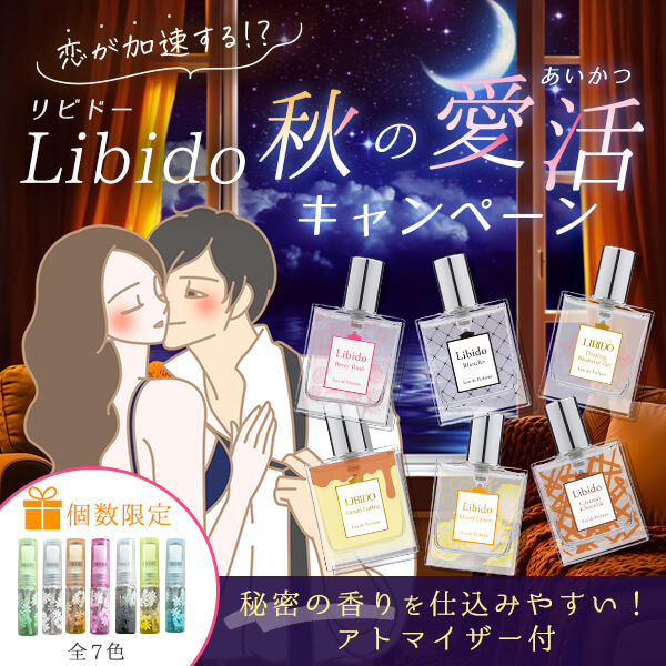 Libido(リビドー)秋の愛活キャンペーン