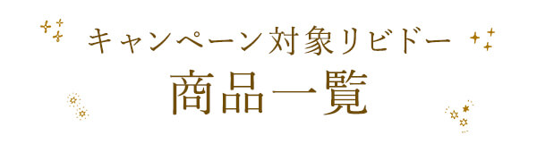 Libido�i���r�h�[�j �H�̈����L�����y�[�� �R���Z�v�g