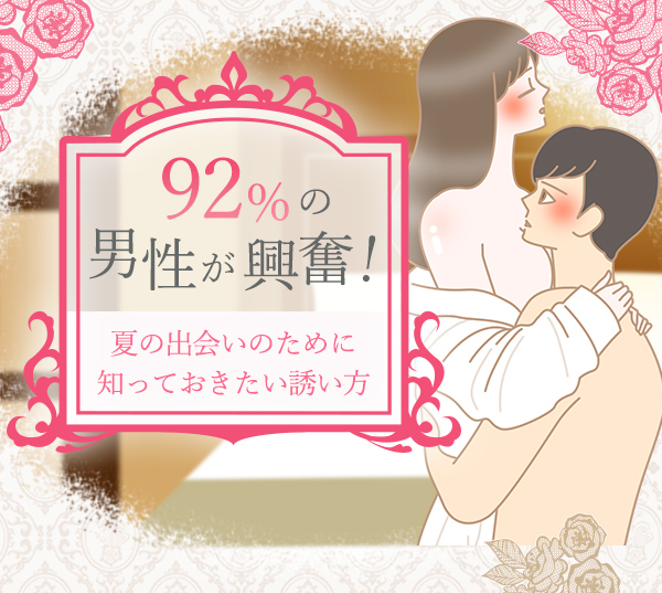 夏の出会いのために知っておきたい誘い方