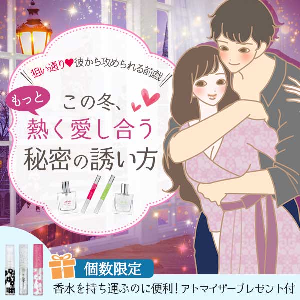 この冬、もっと熱く愛し合う秘密の誘い方