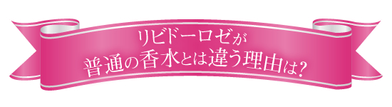リビドーは普通の香水と違う