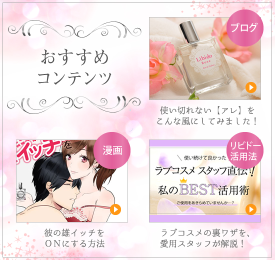 リビドーオススメコンテンツ