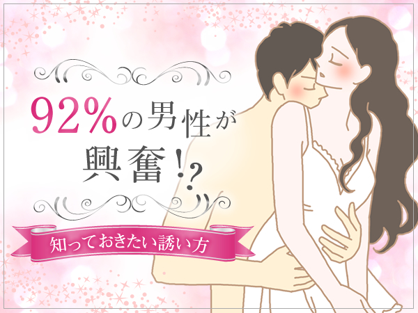 92%の男性が興奮!?知っておきたい誘い方