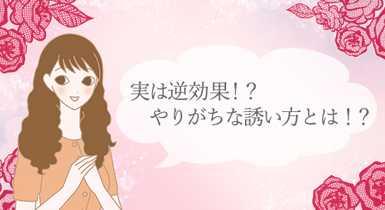 92%の男性が興奮!知っておきたい誘い方 スタッフ山口