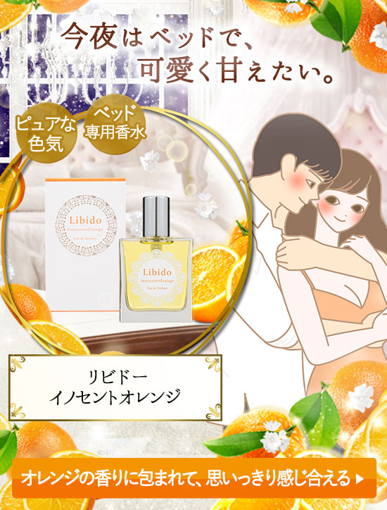 リビドー イノセントオレンジ
