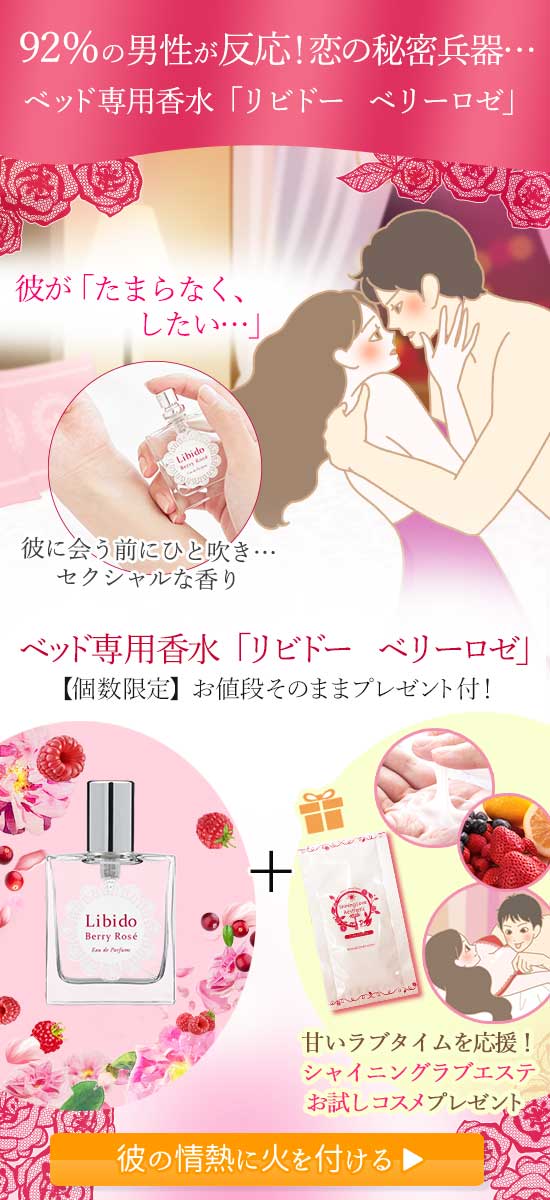 リビドー ベリーロゼ商品誘導バナー