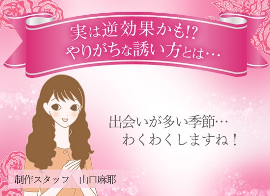 92%の男性が興奮!春の出会いのために知っておきたい誘い方 スタッフ山口