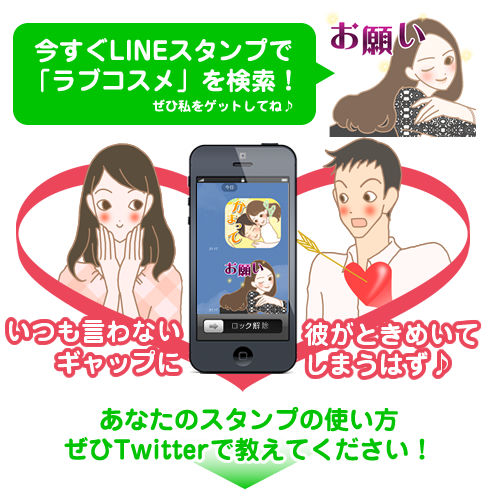 今すぐLINEスタンプで「ラブコスメ」で検索!