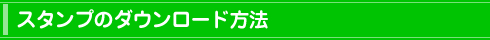 LCのLINEスタンプのダウンロード方法