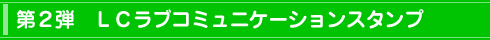 スタンプ1:LCラブコミュニケーションスタンプ