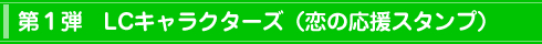 スタンプ2:LCキャラクターズ(恋の応援スタンプ)
