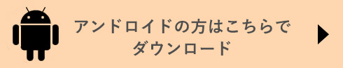 LINEアンドロイドでダウンロード