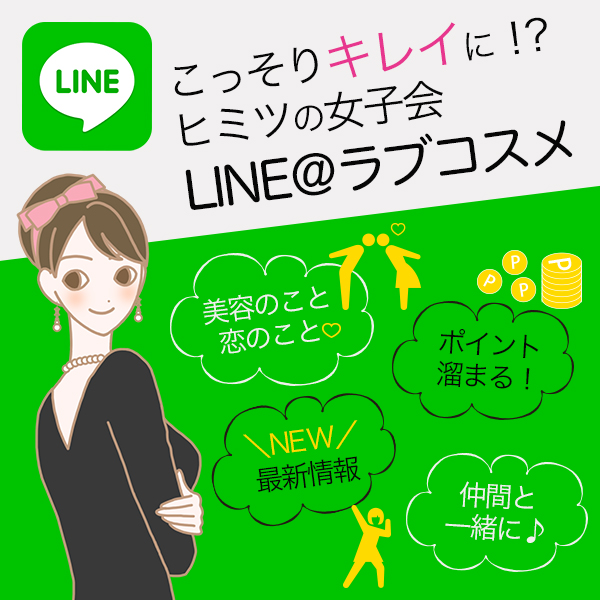 LINEラブコスメ公式TOP