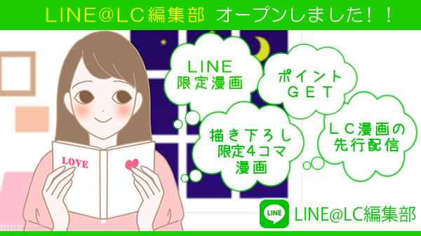 ＬＣ編集部ＬＩＮＥ